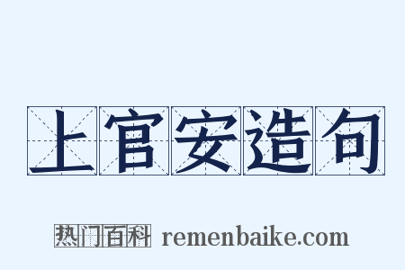 上官安造句是什么意思的图片